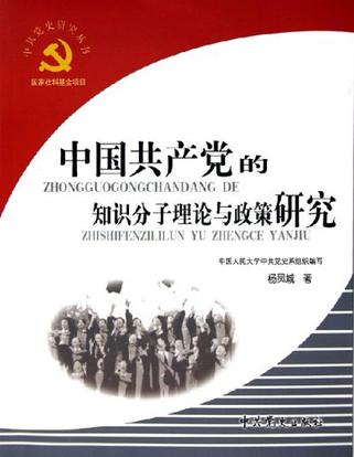 中國共產黨的知識分子理論與政策研究