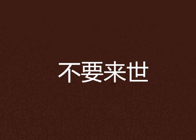 不要來世 不要來世