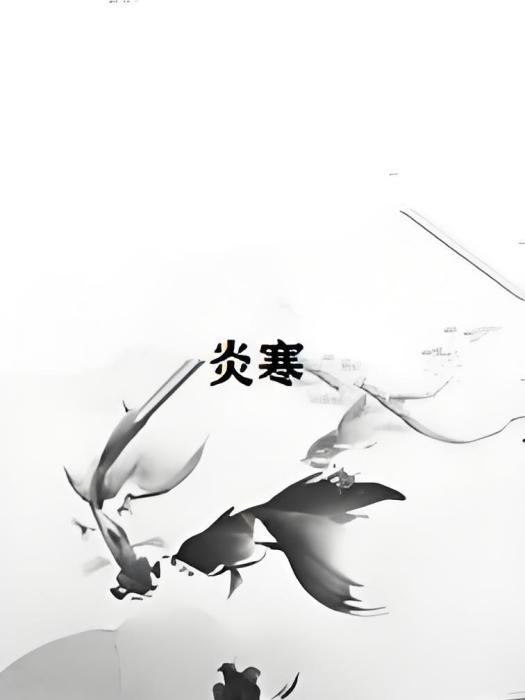 炎寒 炎寒