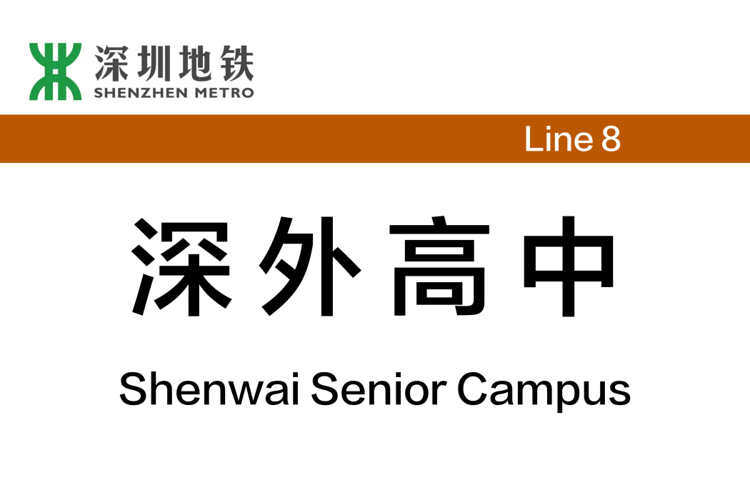 深外高中站 深外高中站