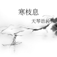 寒枝息 寒枝息