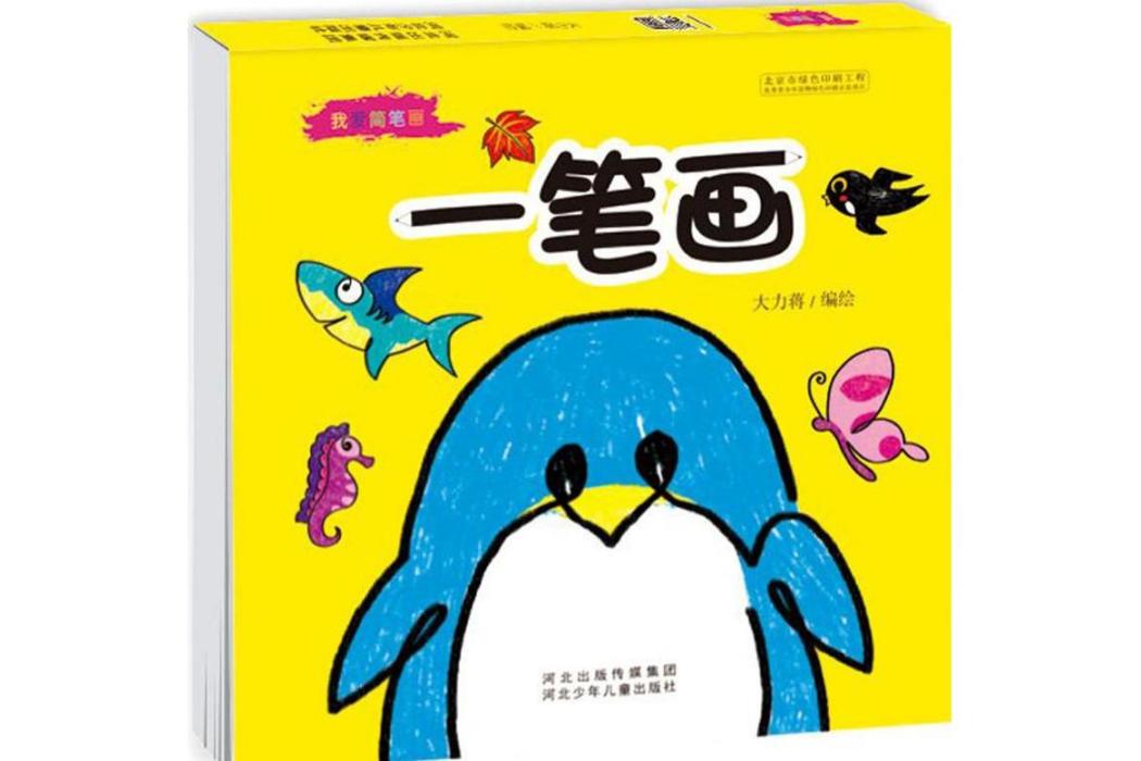 一筆畫(2017年河北少年兒童出版社出版的圖書) 一筆畫(2017年河北少年兒童出版社出版的圖書)