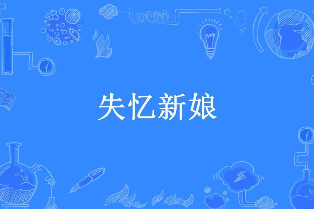 失憶新娘(紫穎雪兒所著小說) 失憶新娘(紫穎雪兒所著小說)