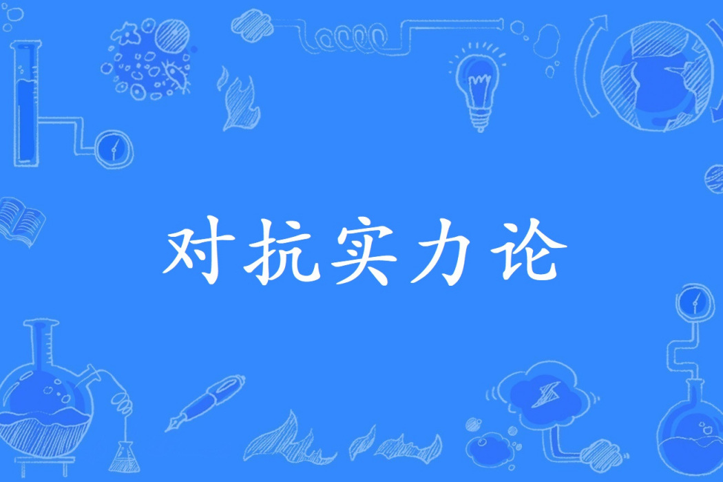 對抗實力論 對抗實力論