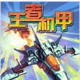 王者機甲 王者機甲
