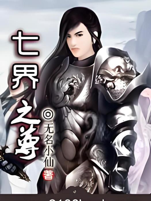 七界之尊(無名小仙創作的網路小說) 七界之尊(無名小仙創作的網路小說)