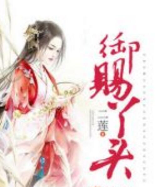 御賜丫頭 御賜丫頭
