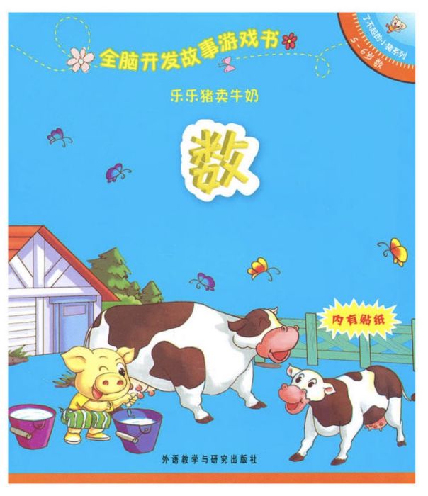 全腦開發故事遊戲書·了不起的小豬系列：樂樂豬賣牛奶·數