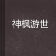 神楓游世 神楓游世