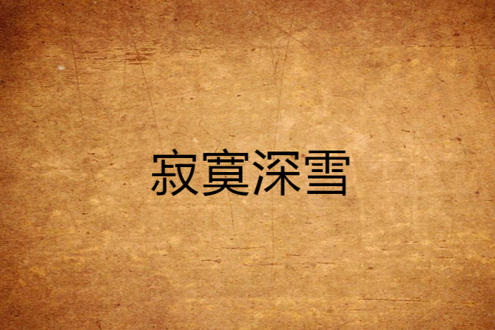 寂寞深雪 寂寞深雪