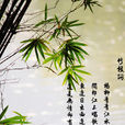 竹枝詞(唐代劉禹錫的詩作) 竹枝詞(唐代劉禹錫的詩作)