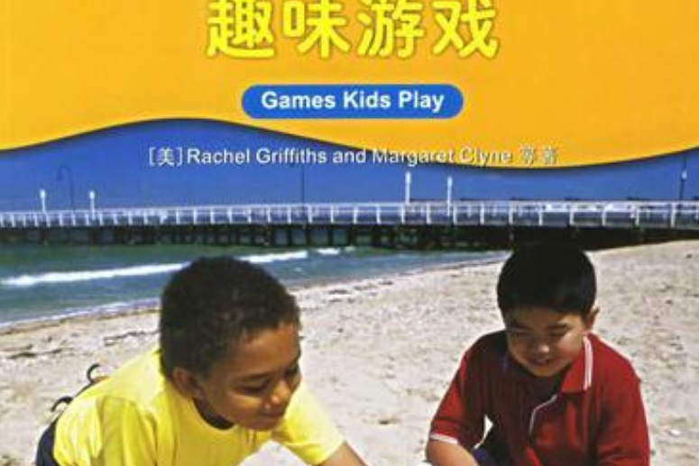 趣味遊戲(2005年北京大學出版社出版的圖書) 趣味遊戲(2005年北京大學出版社出版的圖書)