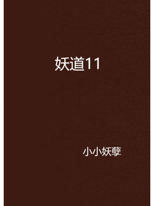 妖道11 妖道11