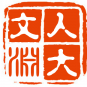 文淵閣(中國人民大學文學社團) 文淵閣(中國人民大學文學社團)