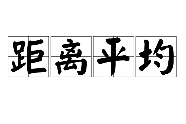 距離平均 距離平均