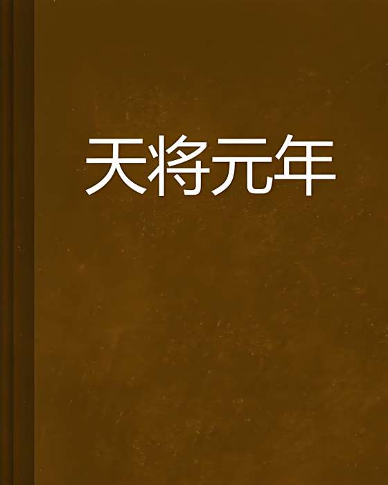 天將元年 天將元年