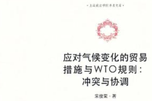 應對氣候變化的貿易措施與WTO規則