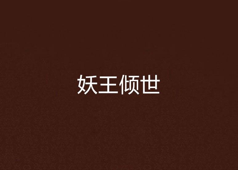 妖王傾世 妖王傾世