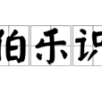 伯樂識 伯樂識