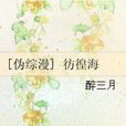 彷徨海(網路小說) 彷徨海(網路小說)
