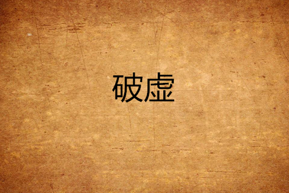 破虛 破虛