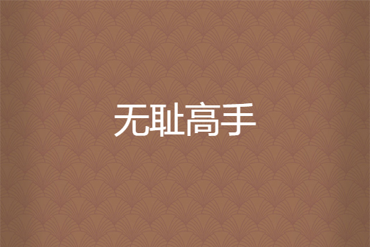 無恥高手 無恥高手