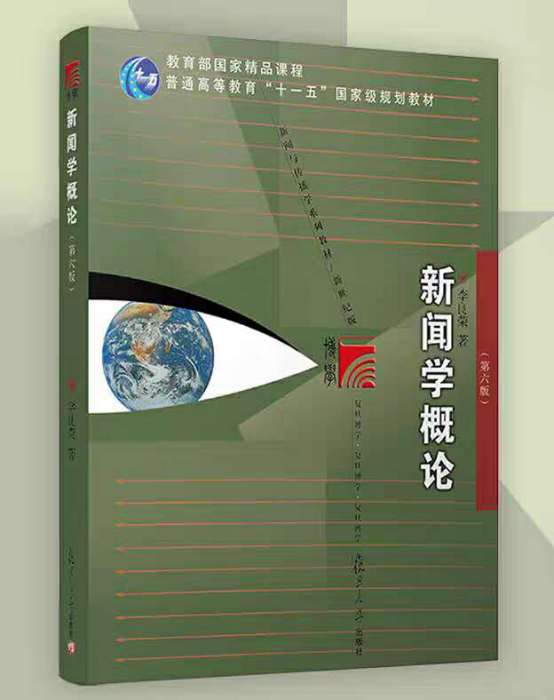 新聞學概論(2018年復旦大學出版社出版的圖書) 新聞學概論(2018年復旦大學出版社出版的圖書)