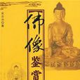 佛像鑑賞 佛像鑑賞