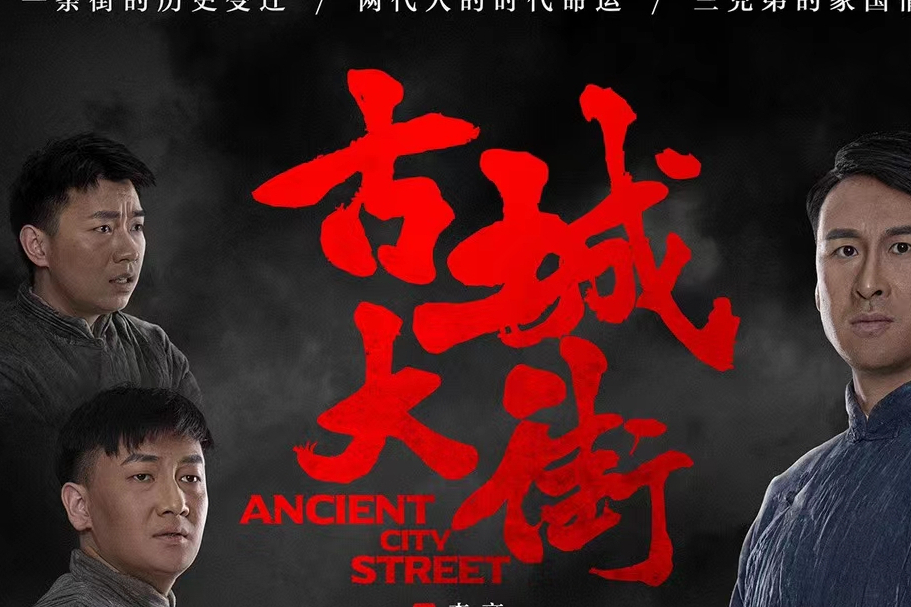 古城大街(原創話劇) 古城大街(原創話劇)