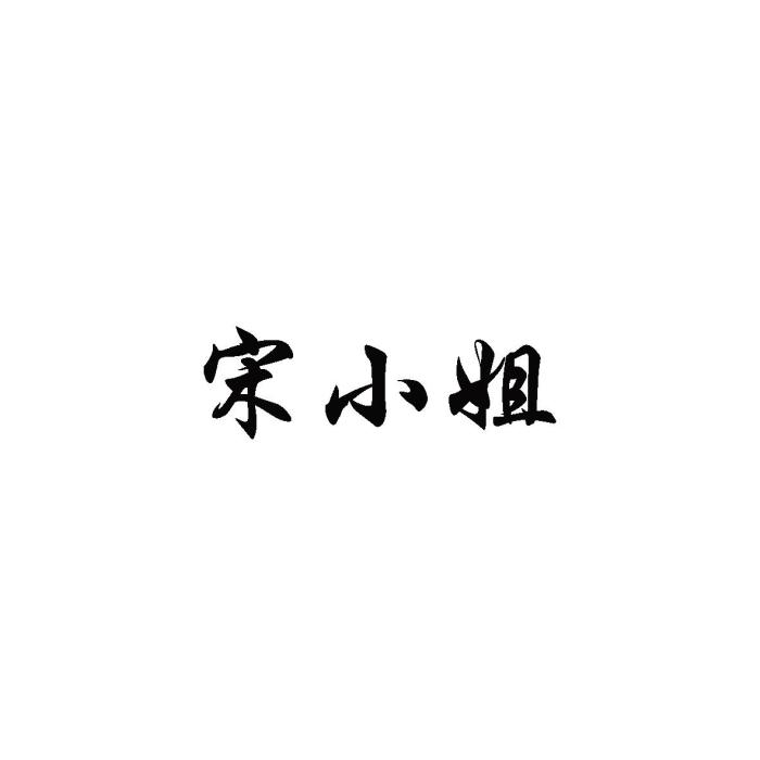 宋小姐(南通億年久紡織品有限公司旗下品牌)