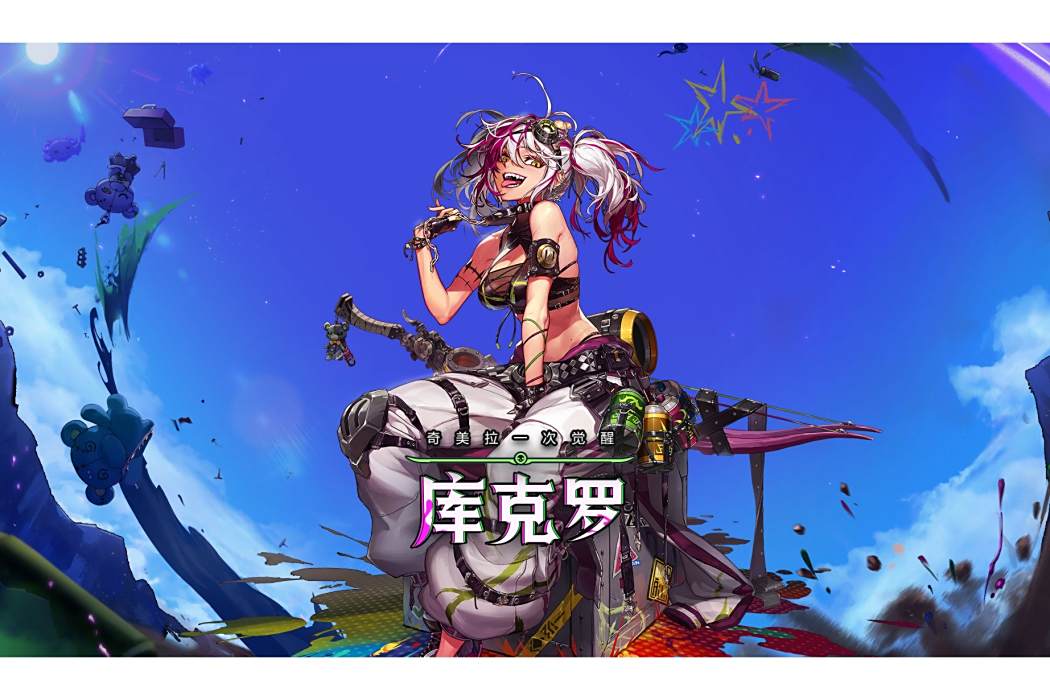 庫克羅 庫克羅