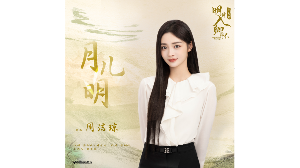 月兒明(電視劇《明月入卿懷》片頭曲) 月兒明(電視劇《明月入卿懷》片頭曲)