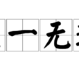 主一無適 主一無適