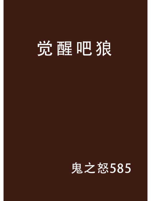 覺醒吧狼 覺醒吧狼