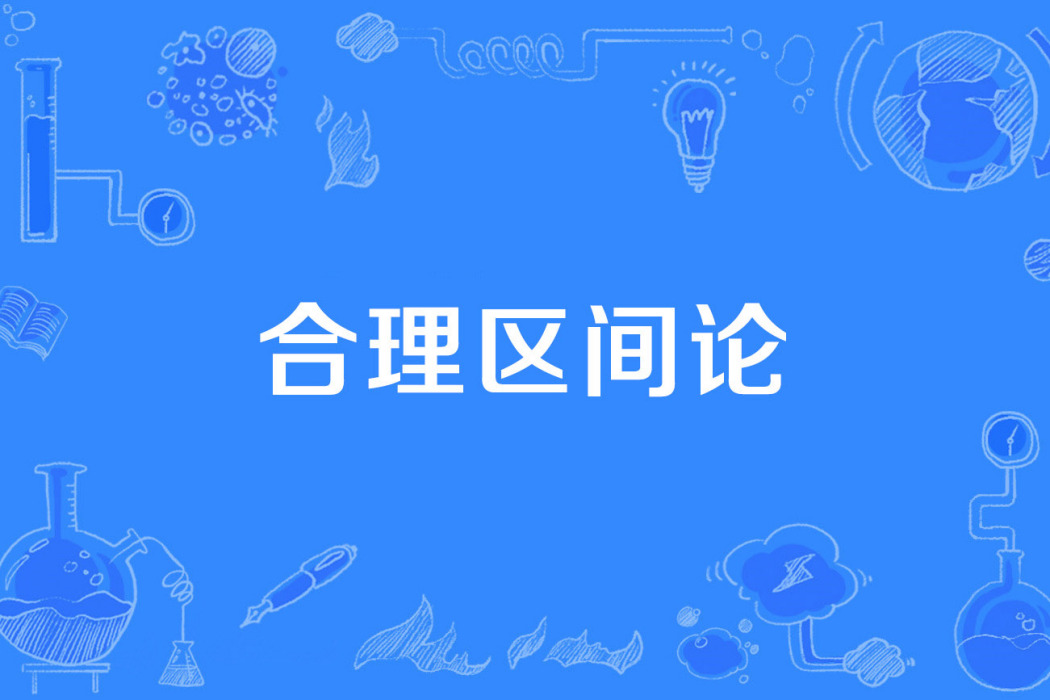 合理區間論 合理區間論