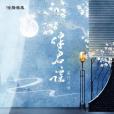 伴君謠(等什麼君演唱的歌曲) 伴君謠(等什麼君演唱的歌曲)