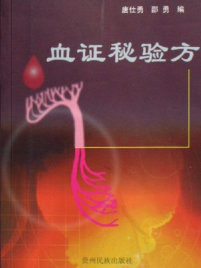 血證秘驗方 血證秘驗方