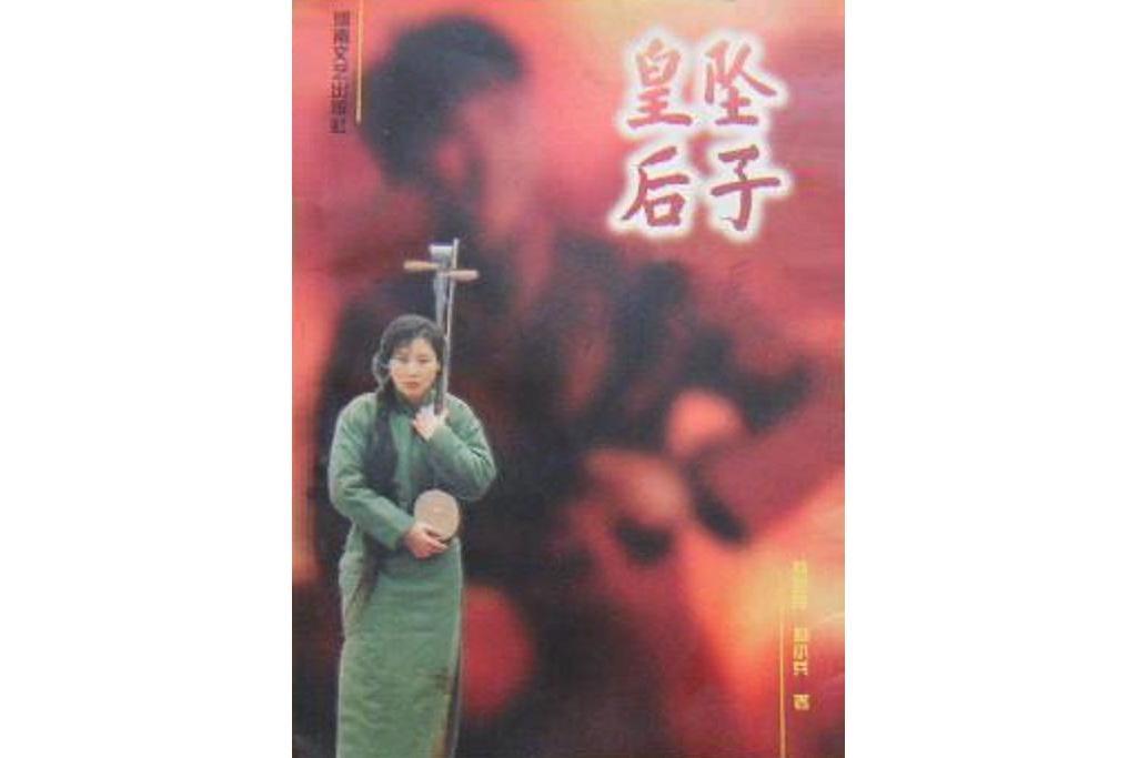 墜子皇后 墜子皇后
