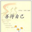善待自己(民眾出版社出版的圖書) 善待自己(民眾出版社出版的圖書)