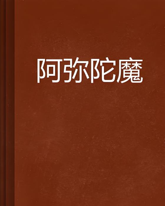 阿彌陀魔 阿彌陀魔