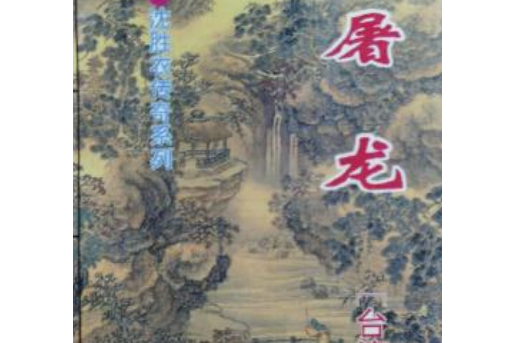 屠龍法典