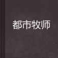 都市牧師 都市牧師