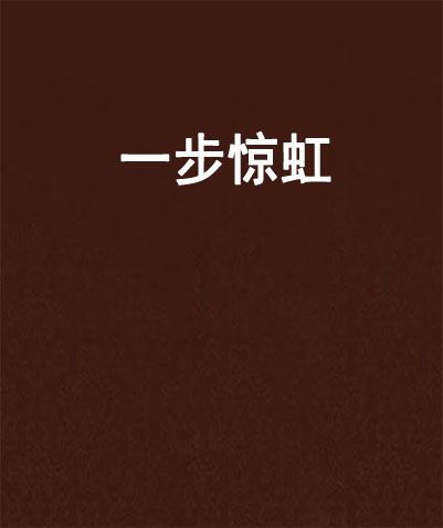 一步驚虹 一步驚虹