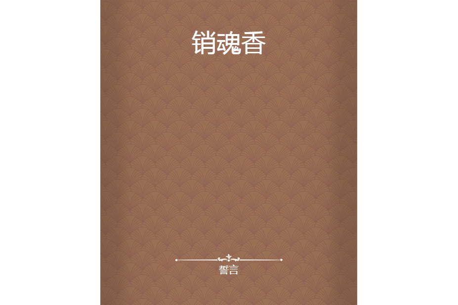 銷魂香 銷魂香