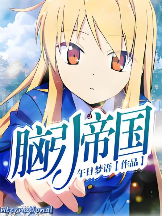 腦引帝國 腦引帝國