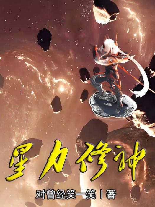 星力修神 星力修神