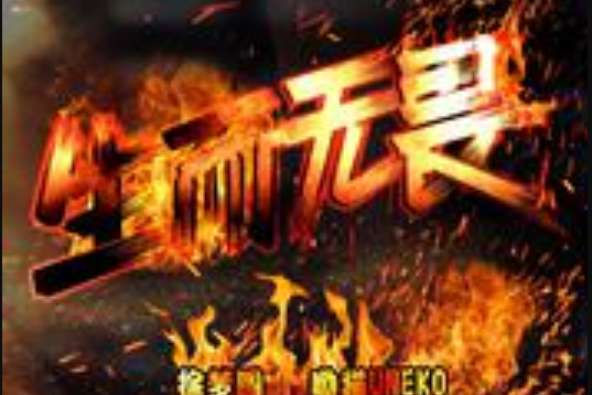 生而無畏(歌手徐夢圓、呦貓UNEKO演唱歌曲) 生而無畏(歌手徐夢圓、呦貓UNEKO演唱歌曲)