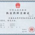 國家執業藥師資格考試(執業藥師考試)