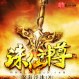 誅仙神尊 誅仙神尊