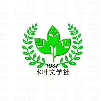 木葉文學社 木葉文學社